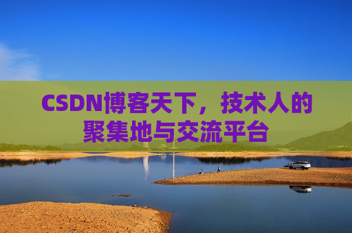 CSDN博客天下，技术人的聚集地与交流平台